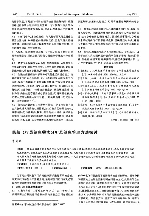 民航飞行员健康需求分析及健康管理方法探讨