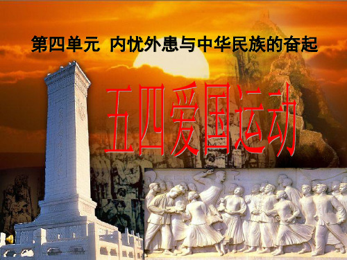五四爱国运动、公开课