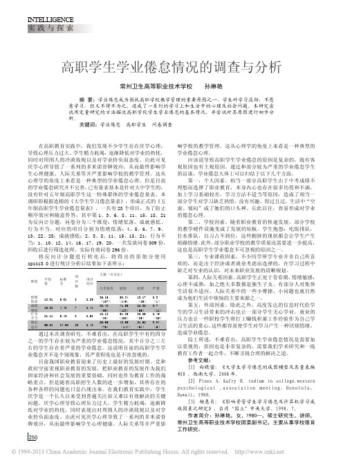 高职学生学业倦怠情况的调查与分析