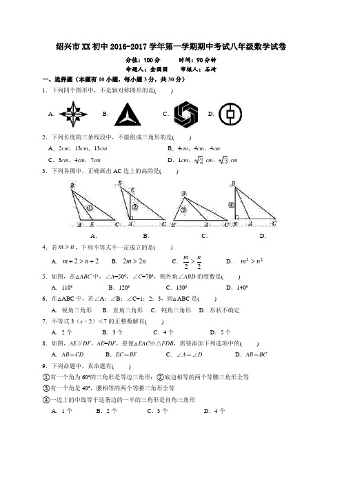 绍兴市XX中学2016-2017学年八年级上数学期中试卷含答案