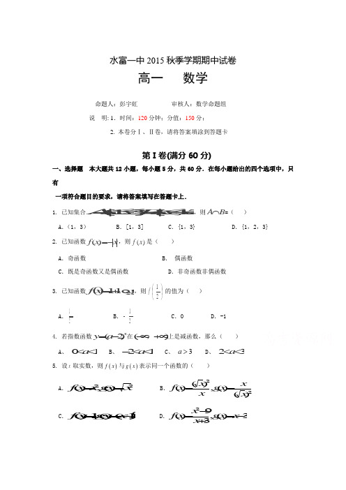 云南省水富一中2015-2016学年高一数学上册期中试题