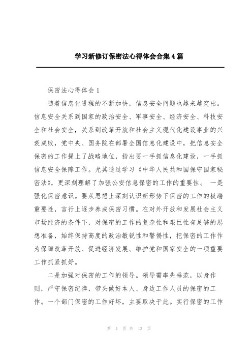 学习新修订保密法心得体会合集4篇