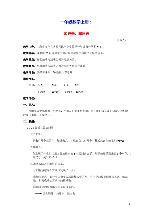 一年级数学上册三20以内的数及其加减法3.7加进来减出去教案沪教版