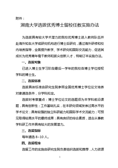 湖南大学选拔优秀博士留校任教实施办法