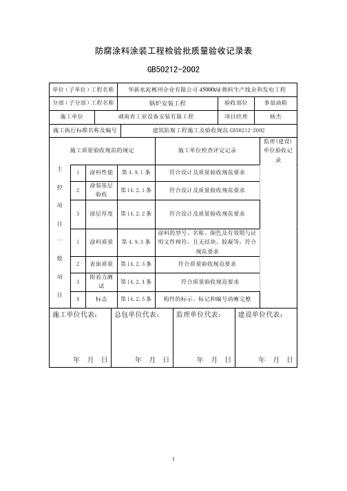 防腐涂料涂装工程检验批质量验收记录表