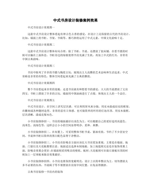 中式书房设计装修案例效果