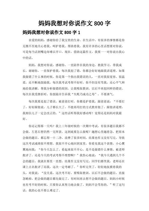 妈妈我想对你说作文800字(精选6篇)