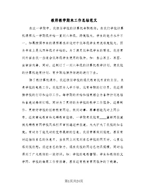 教师教学期末工作总结范文(6篇)