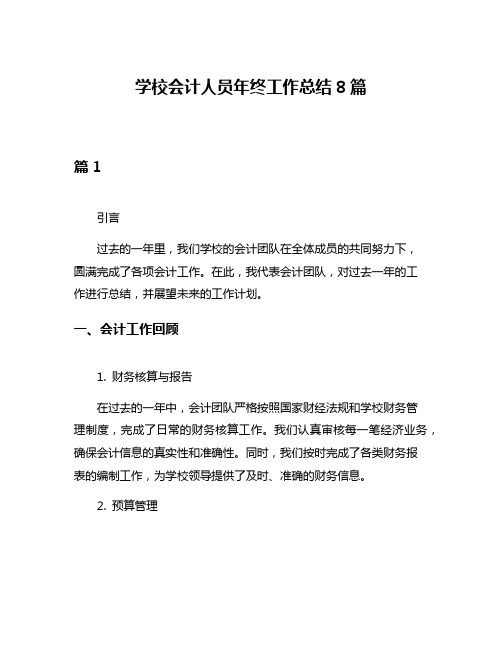 学校会计人员年终工作总结8篇