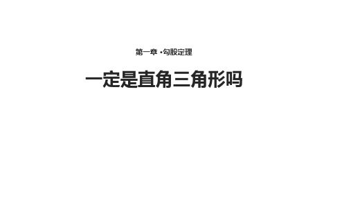 北师大版八年级上册 1.2《一定是直角三角形吗》【教学课件】(共23张PPT)