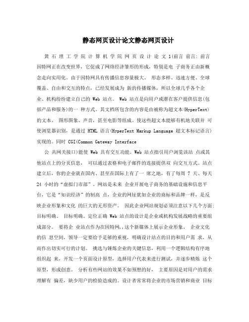 静态网页设计论文静态网页设计