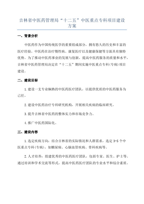 吉林省中医药管理局“十二五”中医重点专科项目建设方案