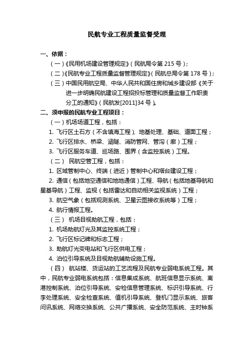 民航专业工程质量监督受理中国民用航空局