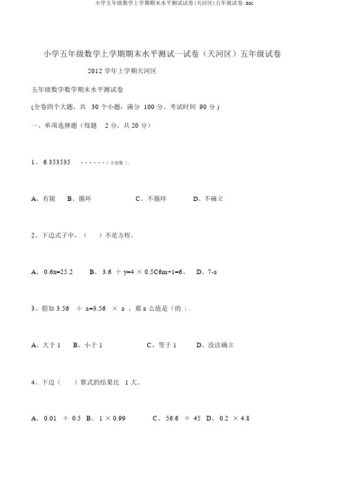 小学五年级数学上学期期末水平测试试卷(天河区)五年级试卷.doc