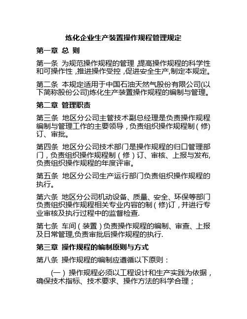 化工企业生产装置操作规程管理规定