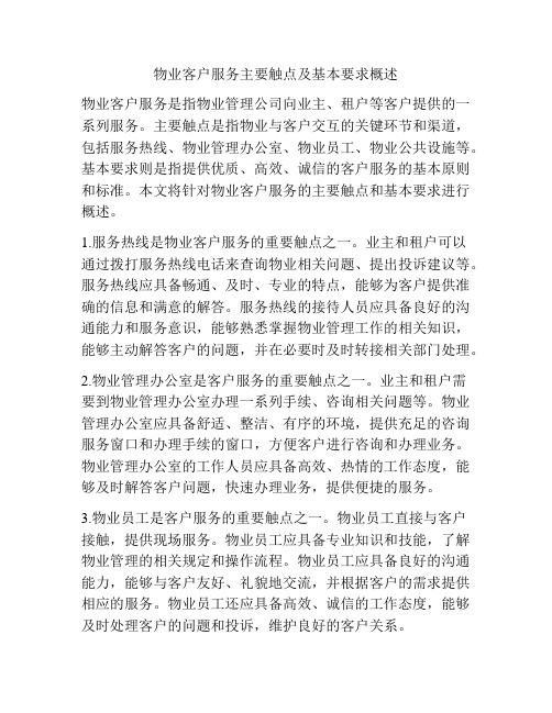 物业客户服务主要触点及基本要求概述