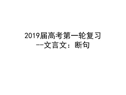 2019语文第一轮复习文言文：断句