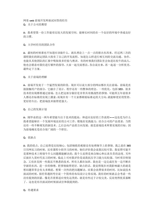 网易web前端开发师面试问答的经历