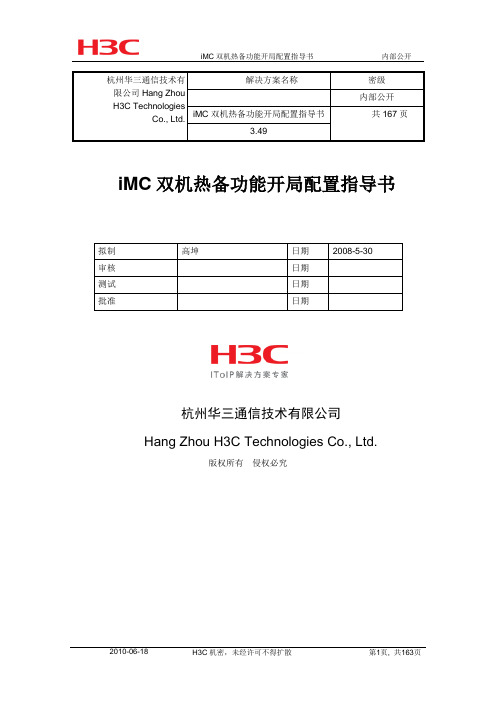 Windows版本iMC双机热备功能开局配置指导(V3.49) - 副本资料