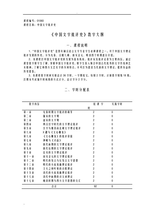 中国文学批评史教学大纲