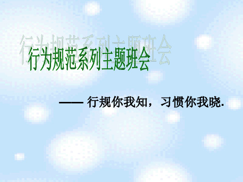 行规你我知,习惯你我晓 PPT课件