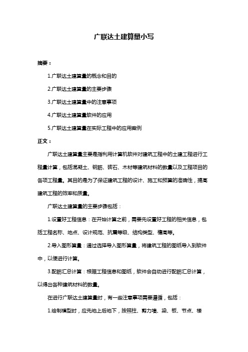 广联达土建算量小写