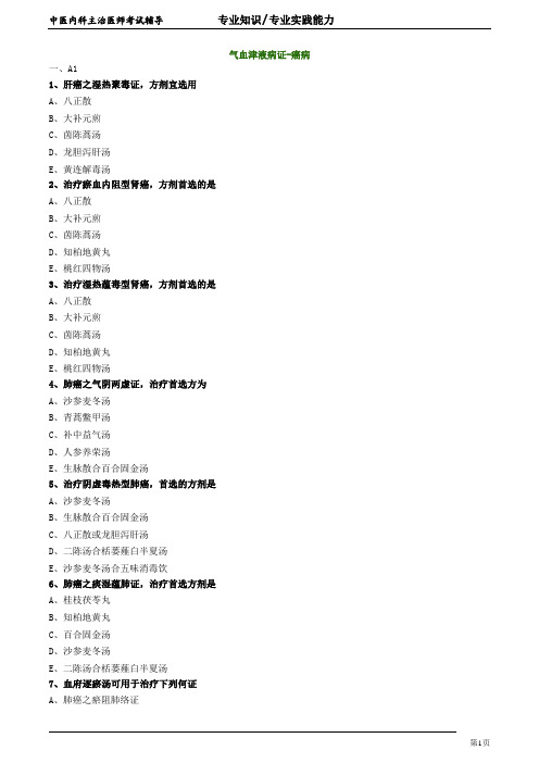 2020年中医内科主治医师资格笔试专业实践能力模拟试题及答案解析 (44)：气血津液病证癌病