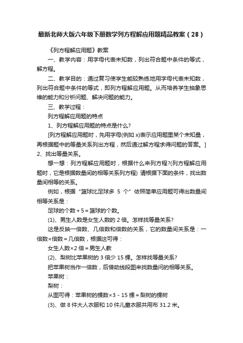 最新北师大版六年级下册数学列方程解应用题精品教案（28）