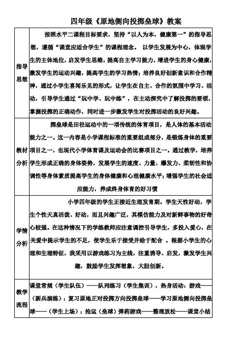 四年级《原地侧向投掷垒球》教案