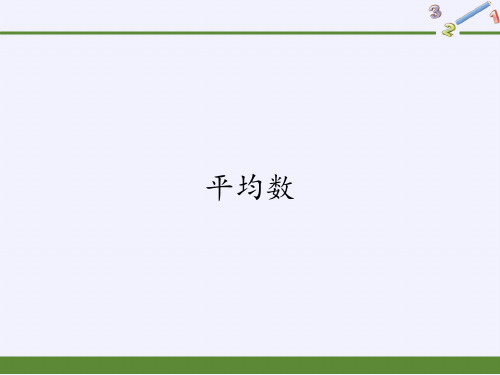 四年级数学下册课件-8.1平均数-人教版(共16张PPT)