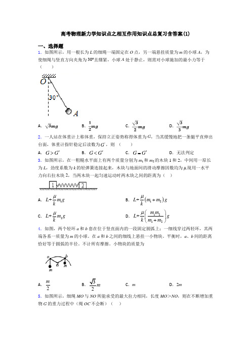 高考物理新力学知识点之相互作用知识点总复习含答案(1)