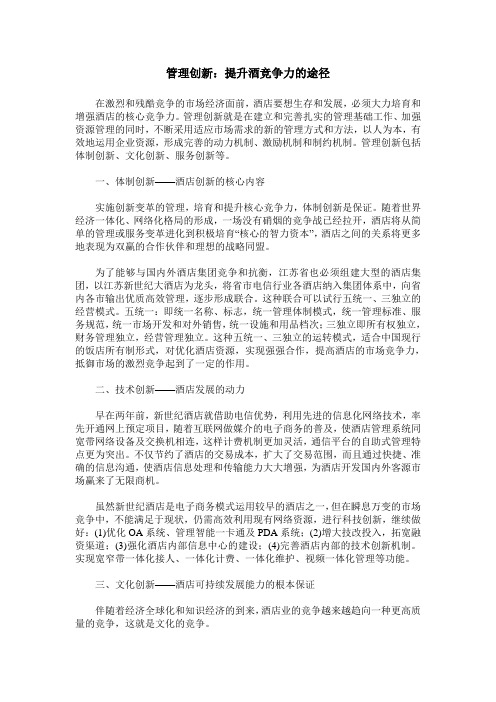 管理创新：提升酒竞争力的途径