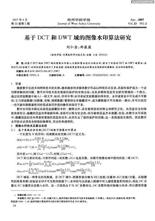 基于DCT和DWT域的图像水印算法研究