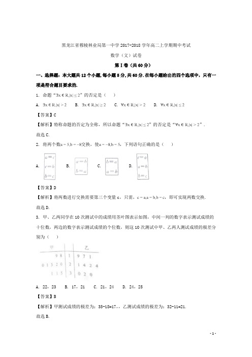 2017-2018学年黑龙江省穆棱林业局第一中学高二上学期期中考试数学(文)试题 解析版