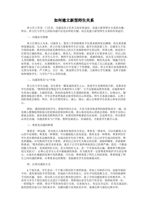 如何建立新型师生关系