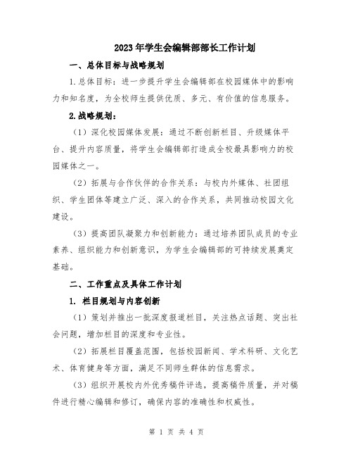 2023年学生会编辑部部长工作计划