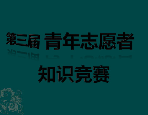 西北师范大学青年志愿者协会第三届知识竞赛第三届青年志愿者PPT