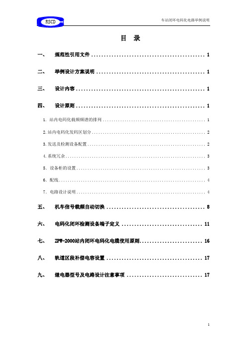 车站闭环电码化电路举例说明