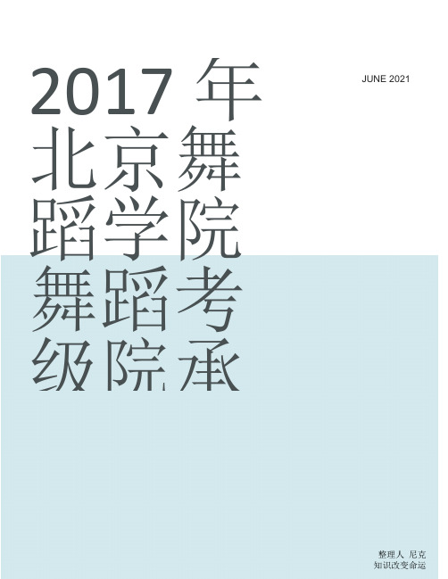 舞蹈培训艺考_整理2017年北京舞蹈学院舞蹈考级院承办单位名单