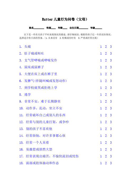 【免费版】儿童行为问卷(父母)