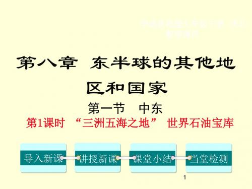 【精品】人教版七年级地理下册：第八章 第一节 中东第1课时 “三洲五海之地” 世界石油宝库 课件