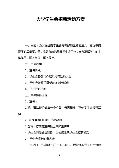 大学学生会招新活动方案