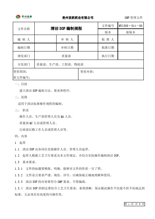 清洁SOP文件编制规程