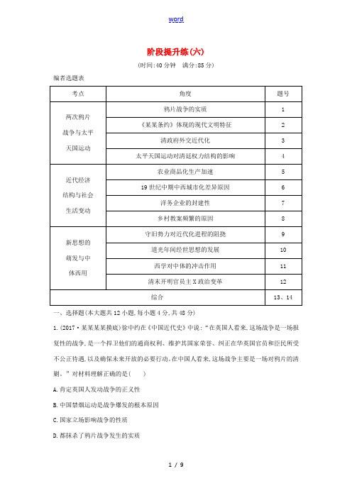 新人教版高考历史一轮复习 阶段提升练(六)-人教版高三全册历史试题