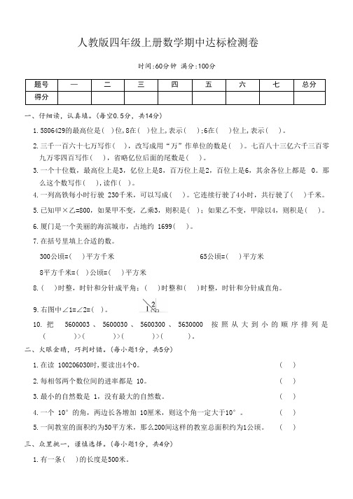 人教版四年级上册数学期中达标检测卷(第1-4单元)带答案