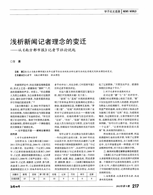 浅析新闻记者理念的变迁——从《南方都市报》记者节社论说起