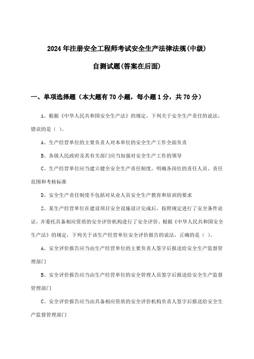 2024年注册安全工程师考试(中级)安全生产法律法规试题及答案指导