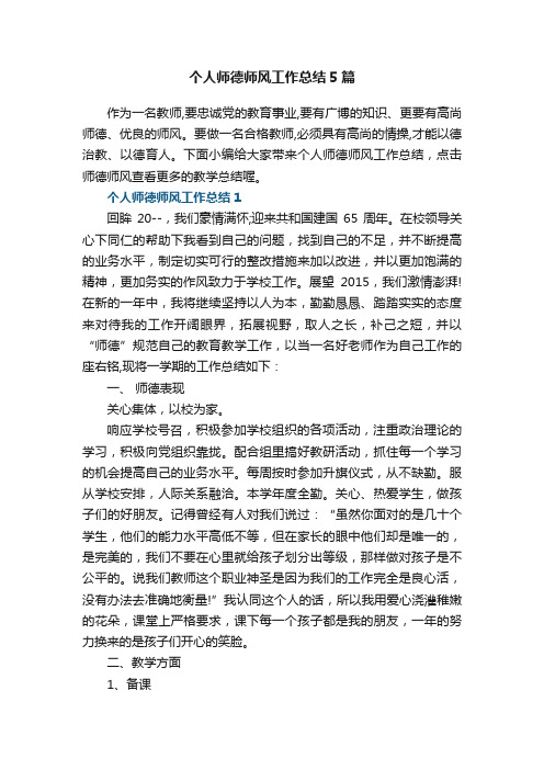 个人师德师风工作总结5篇