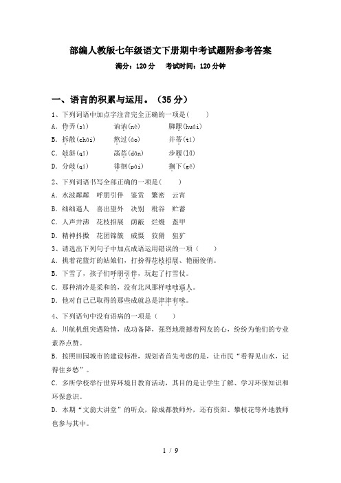 部编人教版七年级语文下册期中考试题附参考答案