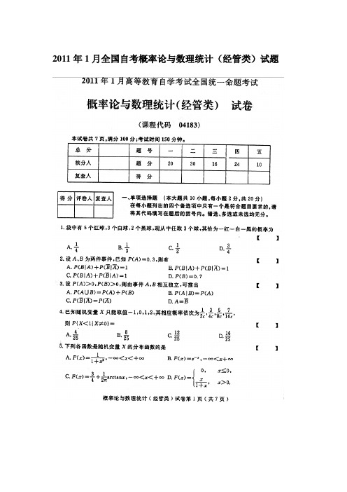 2011年1月4月7月10月全国自考概率论与数理统计(经管类)试题及答案